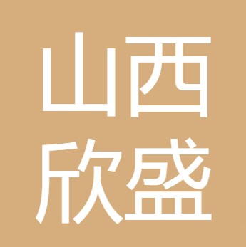 山西欣盛水处理有限公司