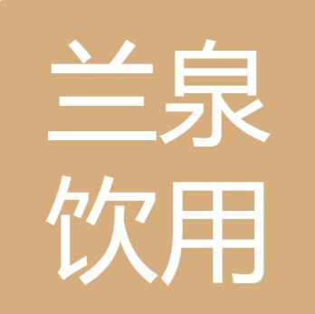 太原市兰泉饮用水有限公司