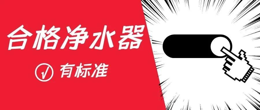 《反渗透净水机水效限定值及水效等级》标准低于5级限定值禁止出售！