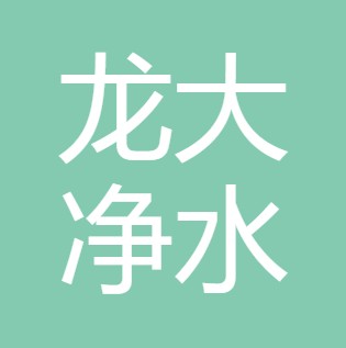长治市龙大净水设备有限公司