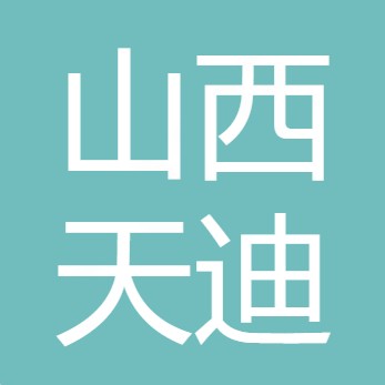 山西天迪水处理科技有限公司