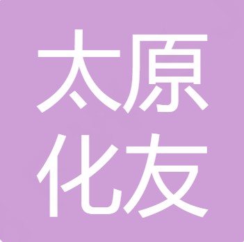 太原化友水处理技术有限公司