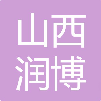 山西润博环保水处理设备有限公司