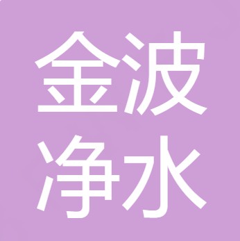 孝义市金波净水设备有限公司