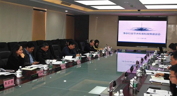 净水行业节水标准和政策座谈会近日顺利召开