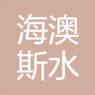 山西海澳斯水处理科技有限公司
