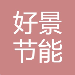 山西好景节能环保设备有限公司