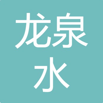 山西龙泉水环保设备有限公司