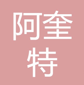 山西阿奎特水处理有限公司