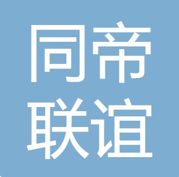 山西同帝联谊水处理技术有限公司