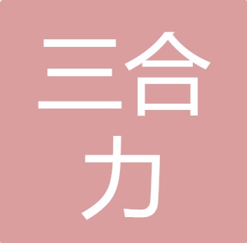 山西三合力环保工程有限公司