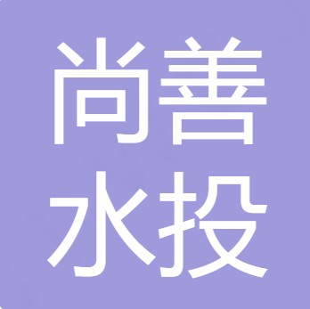 山西尚善水投环境发展有限公司