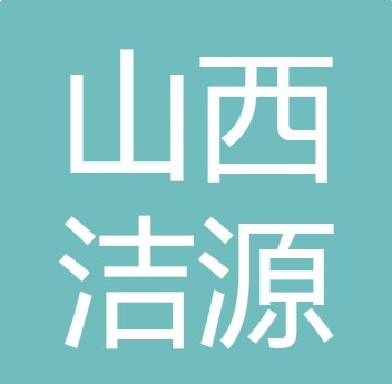 山西洁源水处理工程设备有限公司