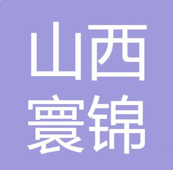 山西寰锦环保设备制造有限公司	