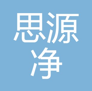 山西思源净饮水设备有限公司