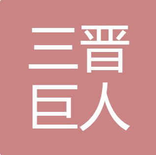 山西三晋巨人净水科技有限公司