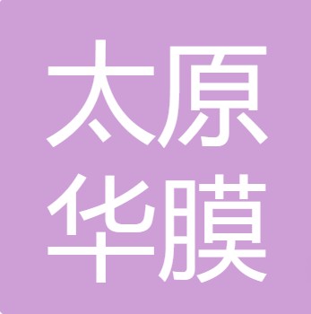 太原华膜水处理设备有限公司