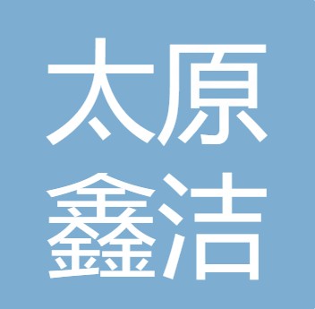 太原市鑫洁水处理设备有限公司