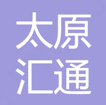 太原汇通污水处理有限公司