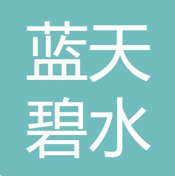 山西蓝天碧水科技有限公司