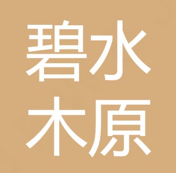 山西碧水木原环境科技有限公司