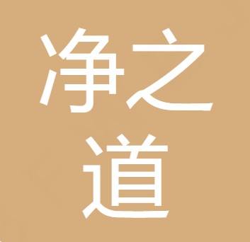 山西净之道科技有限公司