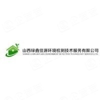 山西绿鑫佳源环保科技有限公司