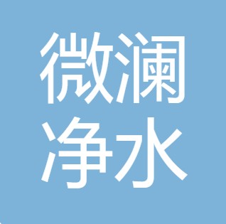山西微澜净水科技有限公司