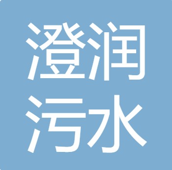 太原市澄润污水处理科技有限公司