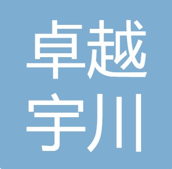 山西卓越宇川水处理技术有限公司