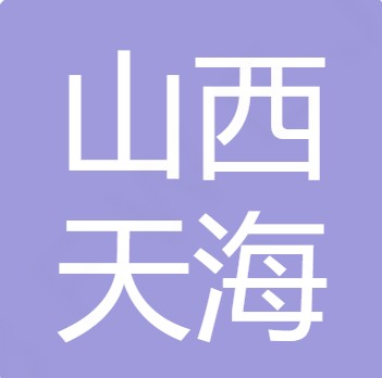 山西天海水处理科技有限公司