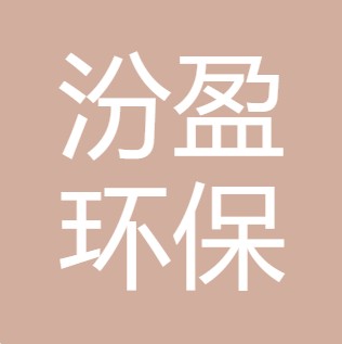山西汾盈环保科技有限公司