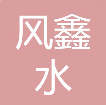 山西风鑫水环保科技有限公司