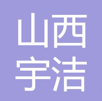 山西宇洁水处理科技有限公司