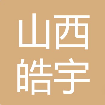 山西皓宇污水处理有限公司