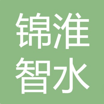 山西锦淮智水科技有限责任公司