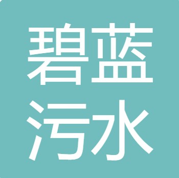山西碧蓝污水处理有限公司