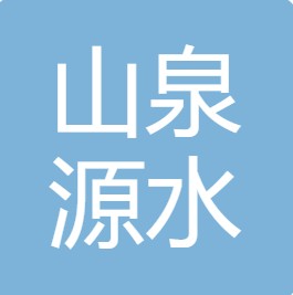 山西山泉源水业有限公司