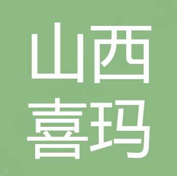 山西喜玛水处理设备有限公司