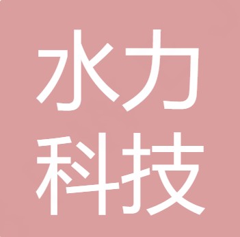 山西水力科技有限责任公司