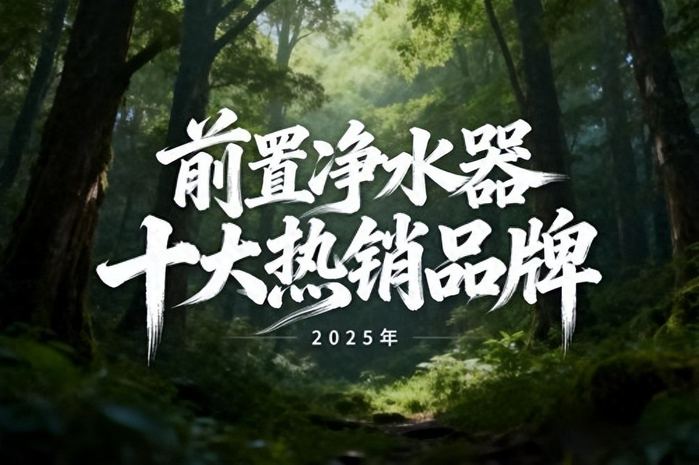 中国净水设备网——前置净水器十大品牌热销排行榜，健康饮水新方向