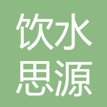 山西饮水思源环保科技有限公司