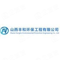 山西丰和环保工程有限公司