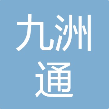 山西九洲通水处理有限公司