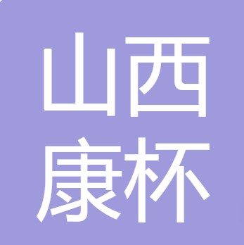 山西康杯水处理科技有限公司