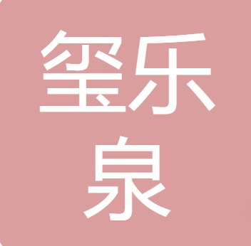 太原市玺乐泉水业有限责任公司