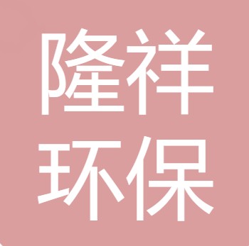 山西隆祥环保设备有限公司