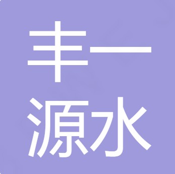 山西丰一源水处理工程有限公司