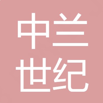 山西中兰世纪水处理科技有限公司