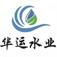 山西华运水业有限公司